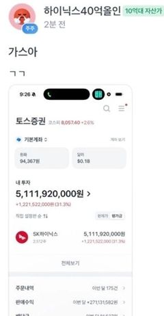 "하이닉스, 40억 올인"…단기간에 11억 수익 자산가 인증글 '화제'