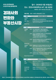 한국부동산융복합학회, 30일 춘계학술대회 개최…부동산시장 전망 논의