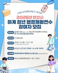 [안산소식]하계 청년 행정체험연수생 105명 모집 등