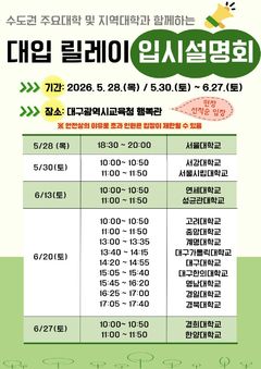 대구교육청, "대입 릴레이 입시 설명회:…서울대 등 16곳