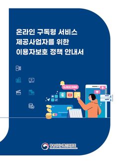 "부가세 장난질·미로 같은 해지 절차 제동"…정부, 온라인 구독 규제 가이드라인 첫 발간