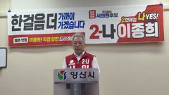 [6·3양산]이종희 다선거구 "시민 목소리 직접 챙기겠다"…4선 도전