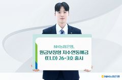 NH농협은행, 원금 보장에 수익률 최고 7.25%…지수연동예금 출시