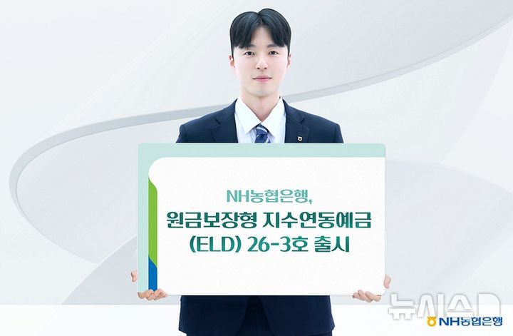 NH농협은행, 원금 보장에 수익률 최고 7.25%…지수연동예금 출시
