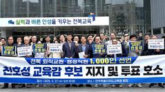 전북 퇴직교원 1145명 "천호성 전북교육감 후보 지지"