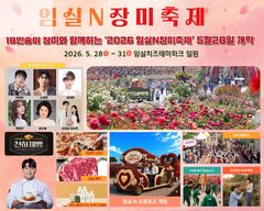 '18만 송이 장미꽃의 향연' 임실N장미축제 28일 개막