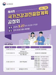 생애 맞춤 건강검진 추진…국가건강검진 종합계획 공청회