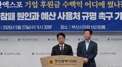 전재수 측 "엑스포 130억 기업 후원금 집행내역 밝혀라"