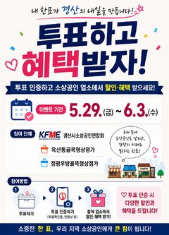 경산시 소상공인단체들, 투표 인증 이벤트…29일~6월3일