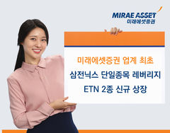 미래에셋증권, 삼전닉스 단일종목 레버리지 ETN 2종 상장