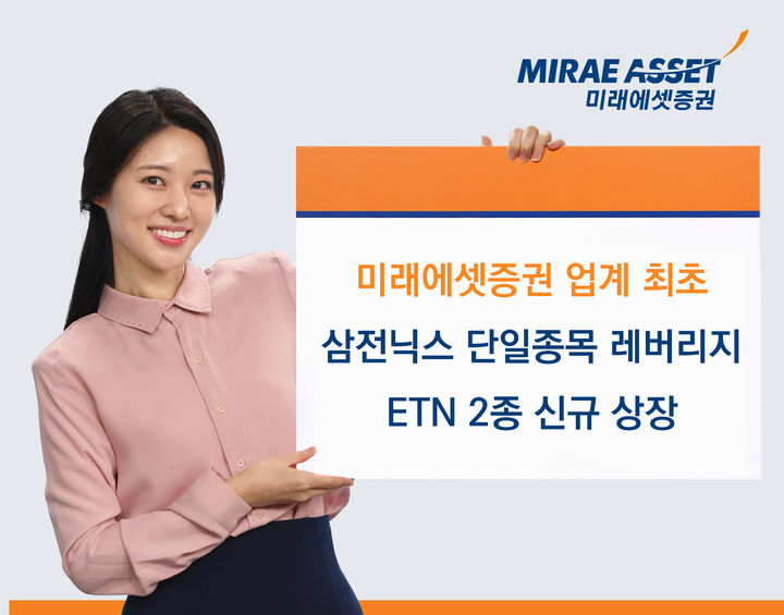 미래에셋증권, 삼전닉스 단일종목 레버리지 ETN 2종 상장