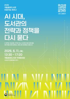 국립중앙도서관, AI 시대 도서관 역할을 묻다