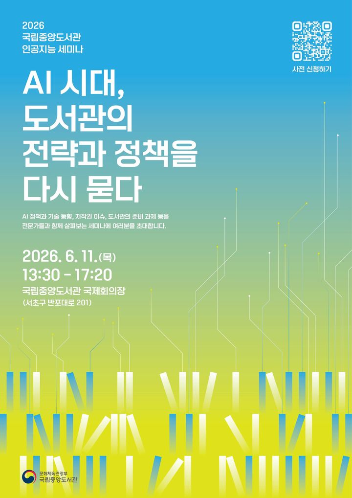 국립중앙도서관, AI 시대 도서관 역할을 묻다