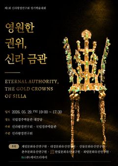 '영원한 권위, 신라금관' 국립경주박물관서 29일 학술대회