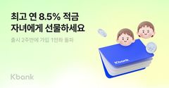 케이뱅크, 최고 연 8.5% '마이키즈'…2주 만에 1만좌 돌파