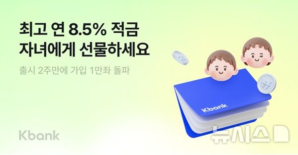 케이뱅크, 최고 연 8.5% '마이키즈'…2주 만에 1만좌 돌파