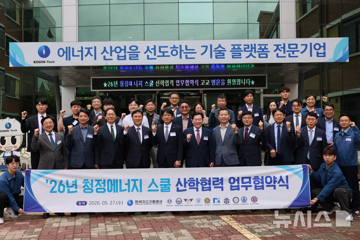 가스기술公, 청정에너지 스쿨 운영을 위한 '업무협약식' 개최