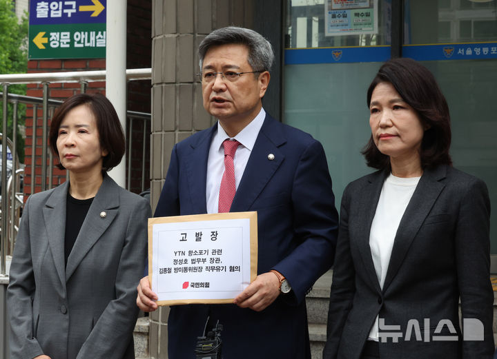 국민의힘, YTN 지분 매각 항소 포기 법무부 장관-방미통위원장 고발