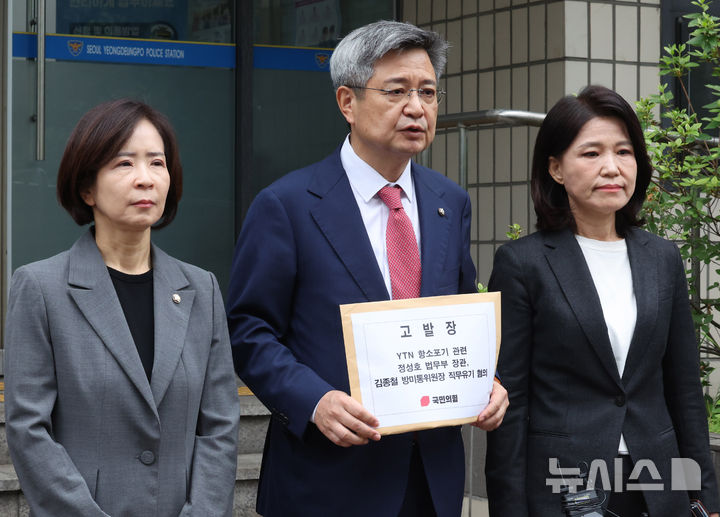 국민의힘, YTN 지분 매각 항소 포기 법무부 장관-방미통위원장 고발