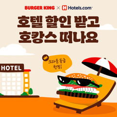 버거킹, 호텔스닷컴 손잡고 최상위 회원 대상 '호캉스 챌린지' 진행