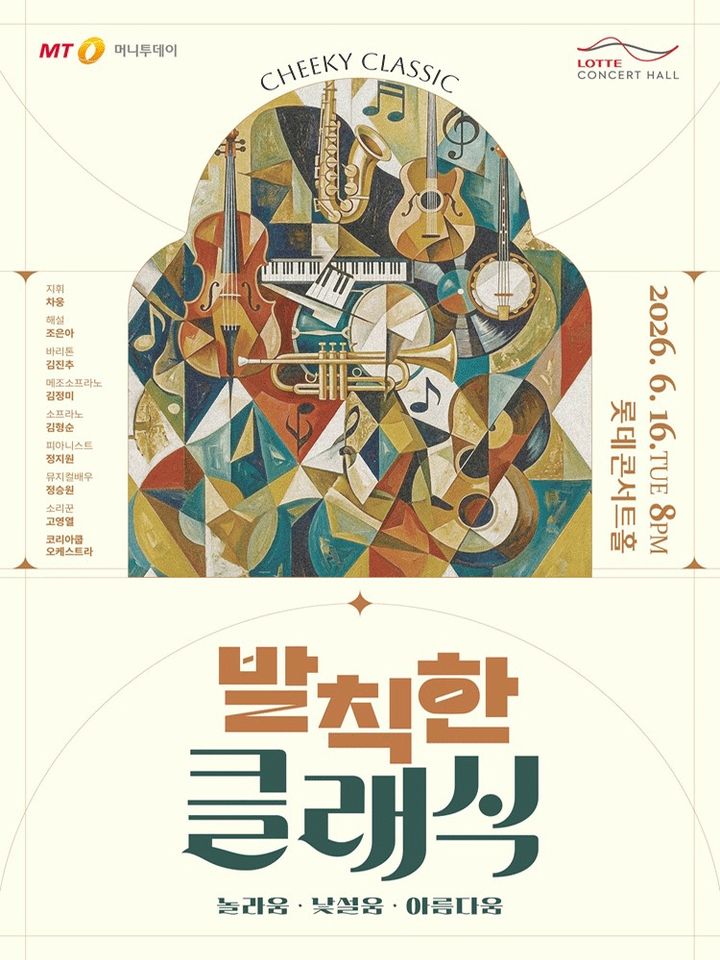 그땐 '파격', 지금은 '명작'…롯데콘서트홀 '발칙한 클래식 II'