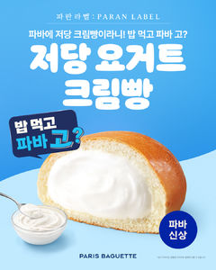 "식후 디저트 가볍게" 파리바게뜨 파란라벨, '저당 요거트크림빵' 출시
