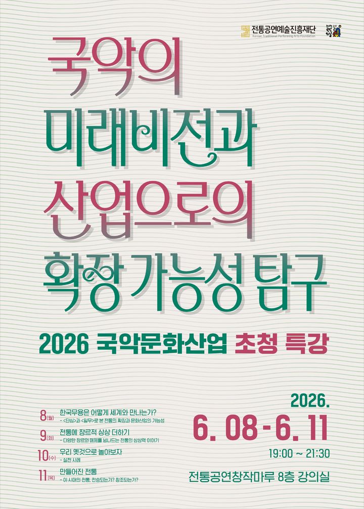 국악의 문화산업 가능성은…'국악문화산업 초청 특강' 내달 개최