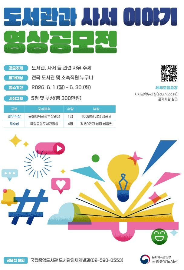 국립중앙도서관, 전국 도서관 직원 영상 공모…장관상과 100만원 상품권