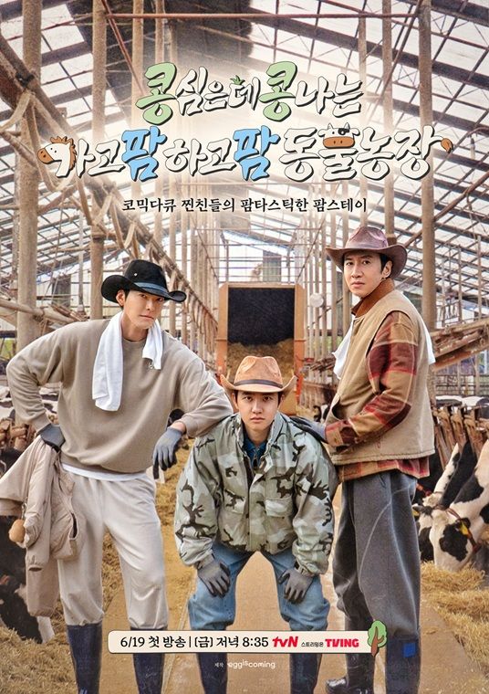 이광수·김우빈·도경수, 이번엔 목장이다…콩콩팜팜' 내달 19일 첫 방