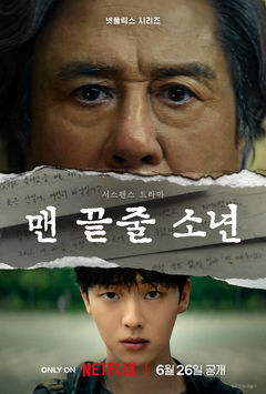 최민식·최현욱 서스펜스…'맨 끝줄 소년' 내달 공개