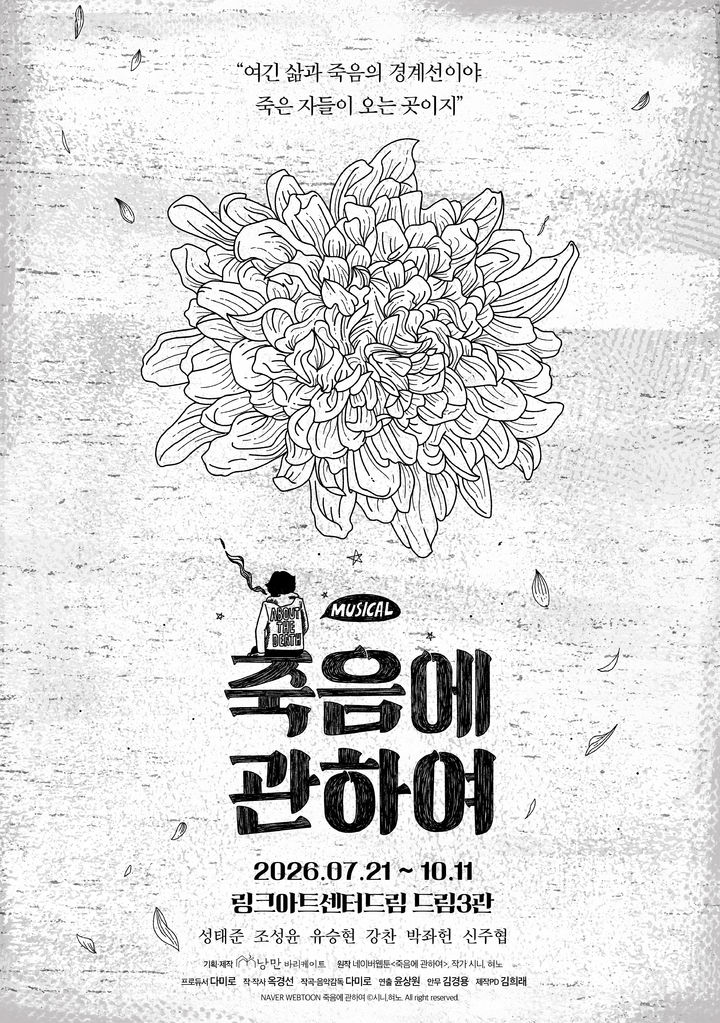 뮤지컬 '죽음에 관하여' 7월 초연 개막…성태준·강찬 출연