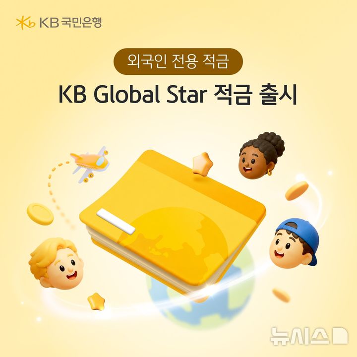 KB국민은행, 외국인 전용 적금 출시…최고 연 5.5% 금리 