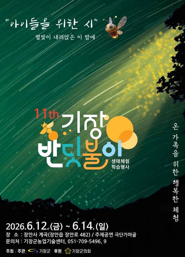 '반짝반짝' 반딧불이 봐요…내달 12~14일 기장 생태체험