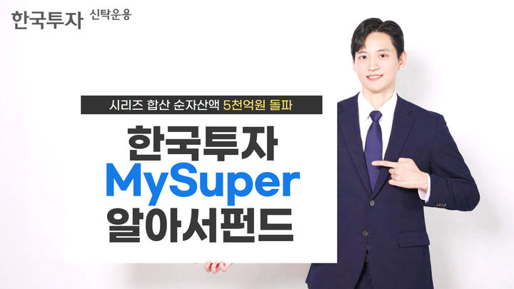 한국투자MySuper알아서펀드 시리즈, 순자산액 5000억 넘어