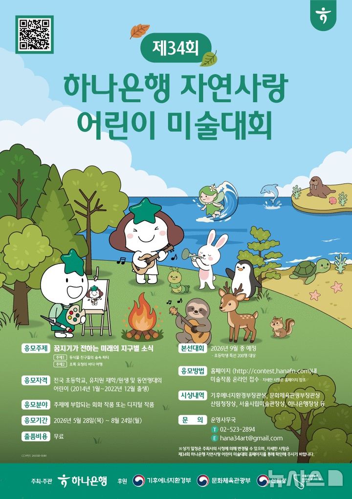 하나은행, '자연사랑 어린이 미술대회' 연다…9월 본선