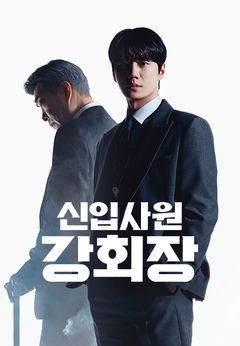[주말의 OTT]하루 아침에 재벌 회장이 된다면