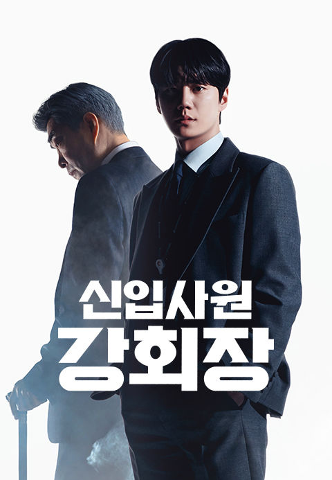 [주말의 OTT]하루 아침에 재벌 회장이 된다면