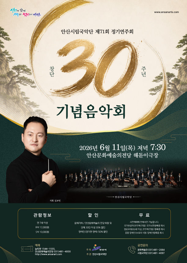 안산시립국악단, 창단 30주년 기념 음악회…남상일·김태연 출격