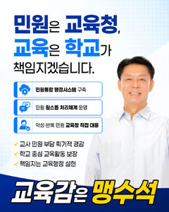 [6·3대전]맹수석 "민원은 교육청, 교육은 학교…시스템 구축" 