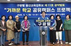 [6·3울산] 구광렬 "학교 부족 지역에 공유캠퍼스 도입"…과밀학급 해소