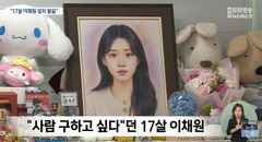 "광주 여고생 A양 아닌 17세 이채원 기억해주세요"…눈물로 딸 이름·사진 공개