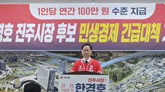 [6·3진주]한경호 "3400억원 규모 진주사랑상품권 발행"