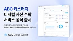 안랩블록체인컴퍼니, 디지털 자산 수탁 서비스 출시