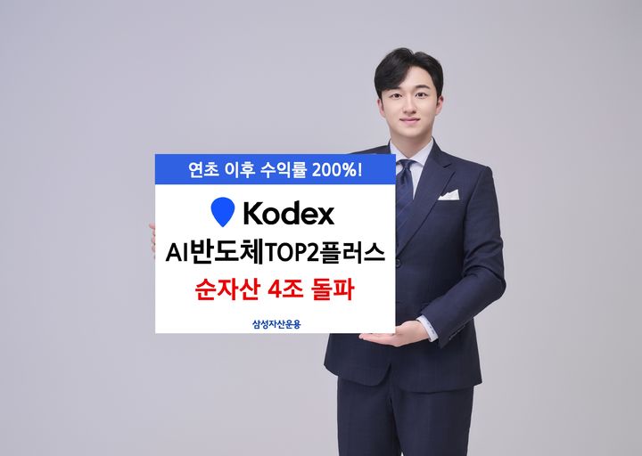 삼성 'KODEX AI반도체TOP2플러스' 순자산 4조 돌파 