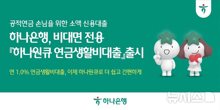 하나은행, 비대면 '연금 생활비대출' 출시…연 1% 고정금리 