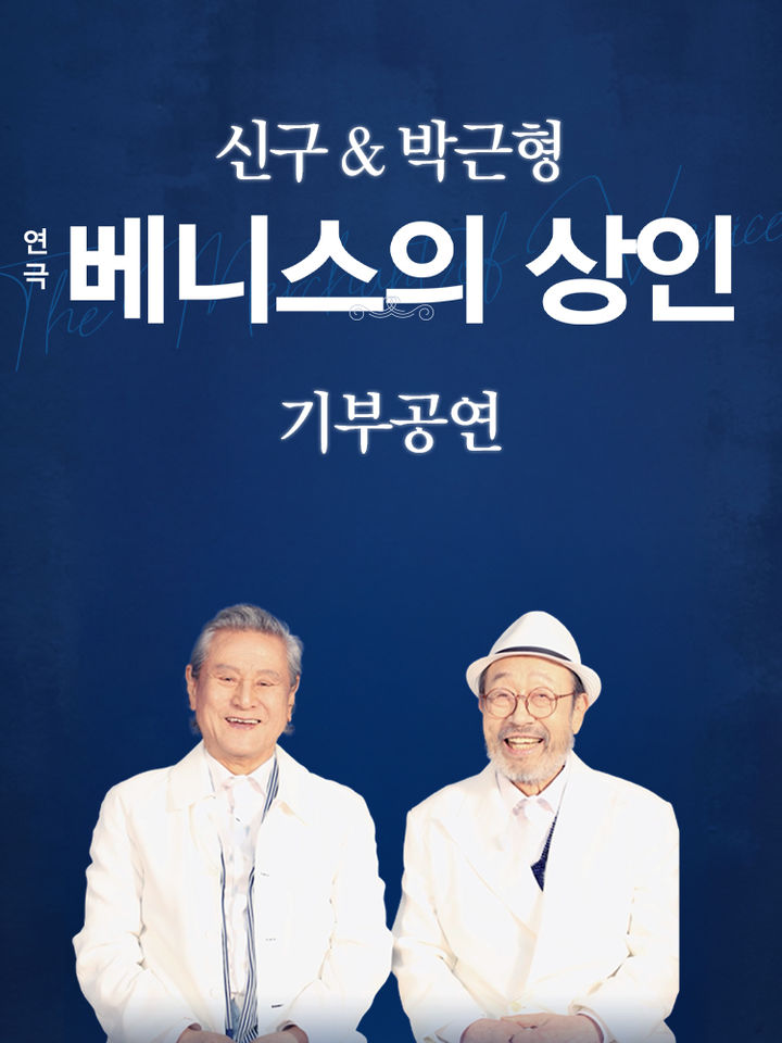 신구·박근형, 또 한번 기부 공연…연극 '베니스의 상인'