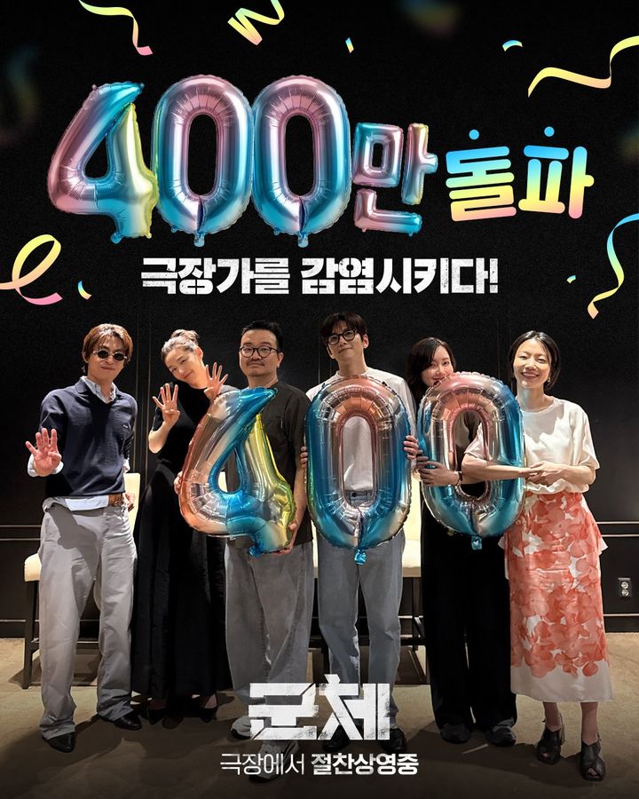 군체, 400만 돌파…올해 개봉작 중 최단 기록