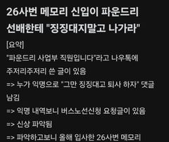 "징징대지 말고 나가"…20년 차 선배 조롱한 '대기업 신입' 신상 공개 파문
