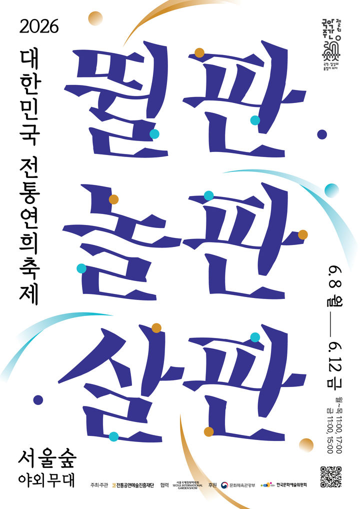 '2026 대한민국 전통연희축제', 서울숲서 8일 개막