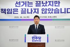 "지방선거 결과 겸허히" 울산 여야 모두 쇄신 목소리